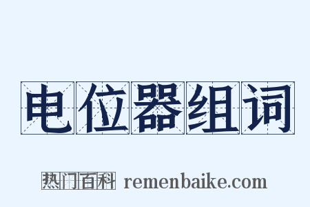 电位器组词是什么意思的图片